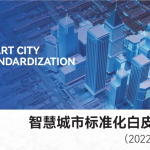 国家智慧城市标准化总体组：智慧城市标准化白皮书（2022版）