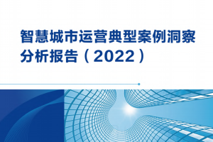 智慧城市运营典型案例洞察分析报告（2022）|148页